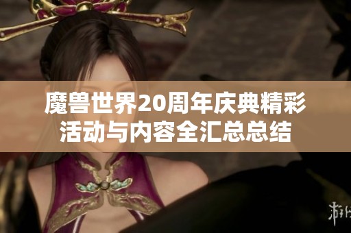 魔兽世界20周年庆典精彩活动与内容全汇总总结