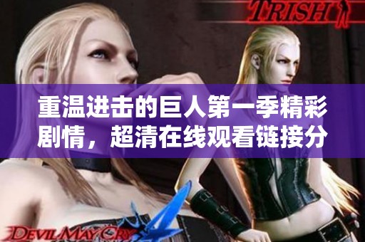 重温进击的巨人第一季精彩剧情，超清在线观看链接分享