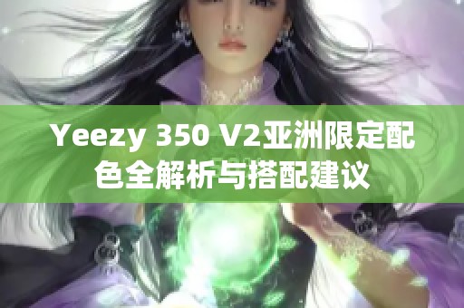 Yeezy 350 V2亚洲限定配色全解析与搭配建议