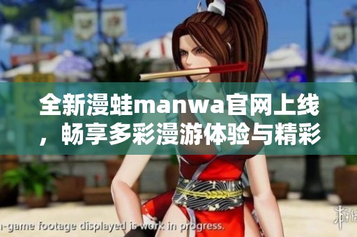 全新漫蛙manwa官网上线，畅享多彩漫游体验与精彩内容