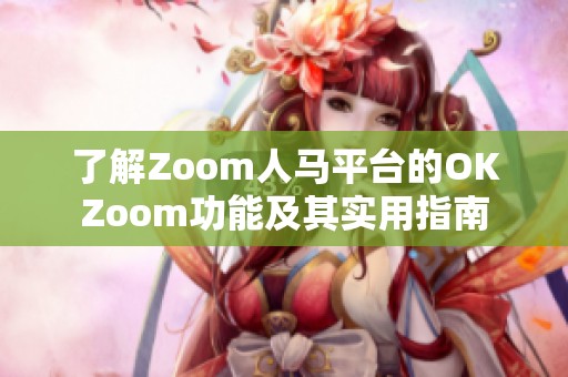 了解Zoom人马平台的OKZoom功能及其实用指南