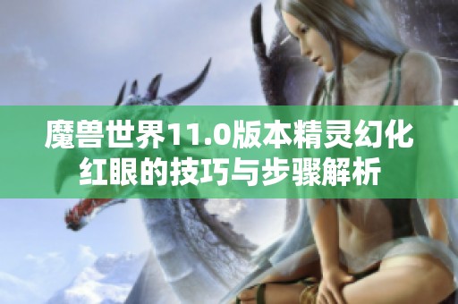 魔兽世界11.0版本精灵幻化红眼的技巧与步骤解析