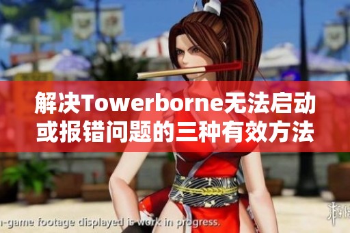 解决Towerborne无法启动或报错问题的三种有效方法