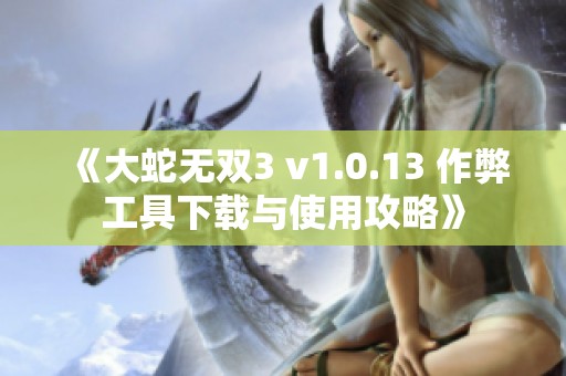 《大蛇无双3 v1.0.13 作弊工具下载与使用攻略》