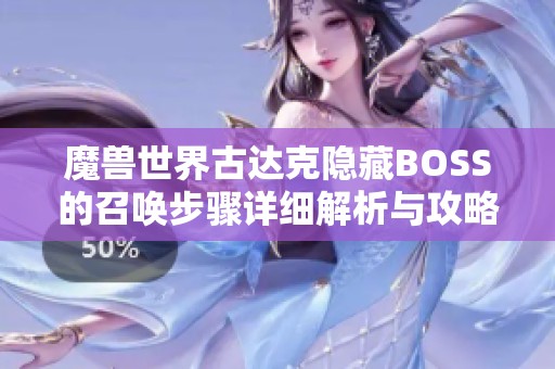 魔兽世界古达克隐藏BOSS的召唤步骤详细解析与攻略分享