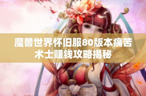 魔兽世界怀旧服80版本痛苦术士赚钱攻略揭秘