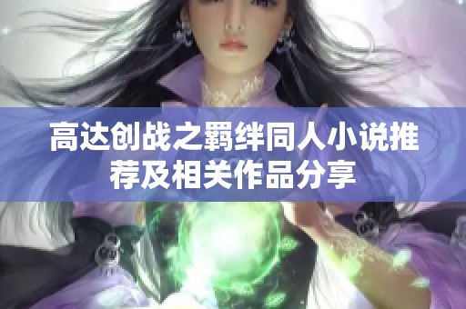 高达创战之羁绊同人小说推荐及相关作品分享