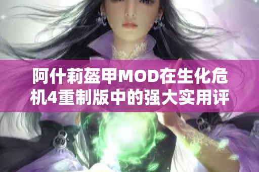 阿什莉盔甲MOD在生化危机4重制版中的强大实用评测