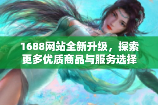 1688网站全新升级，探索更多优质商品与服务选择