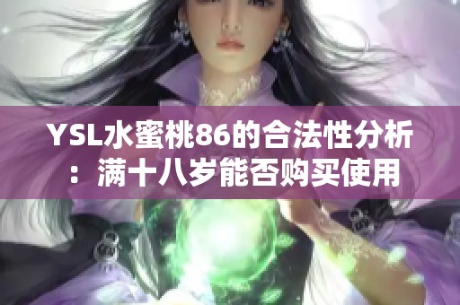 YSL水蜜桃86的合法性分析：满十八岁能否购买使用