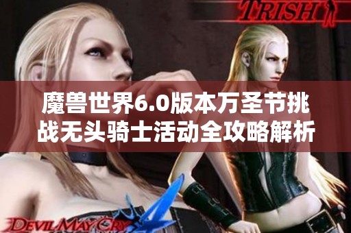 魔兽世界6.0版本万圣节挑战无头骑士活动全攻略解析