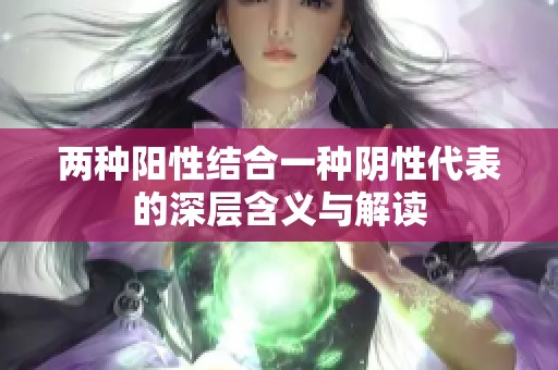 两种阳性结合一种阴性代表的深层含义与解读