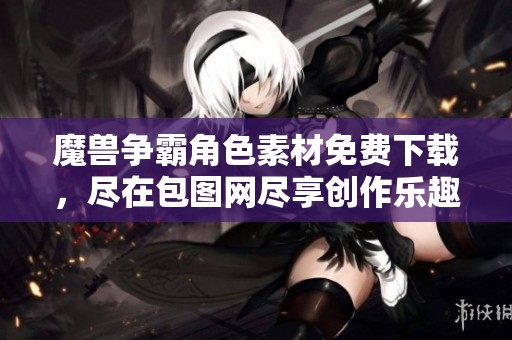 魔兽争霸角色素材免费下载，尽在包图网尽享创作乐趣