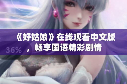 《好姑娘》在线观看中文版，畅享国语精彩剧情