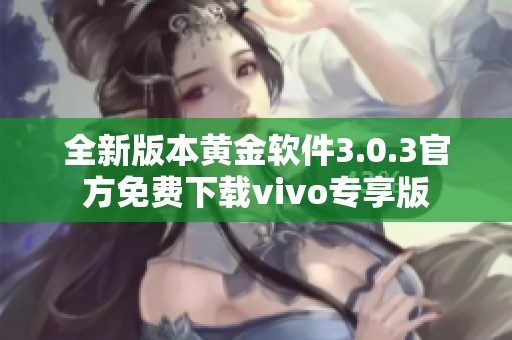 全新版本黄金软件3.0.3官方免费下载vivo专享版