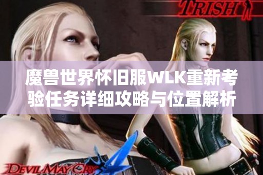 魔兽世界怀旧服WLK重新考验任务详细攻略与位置解析