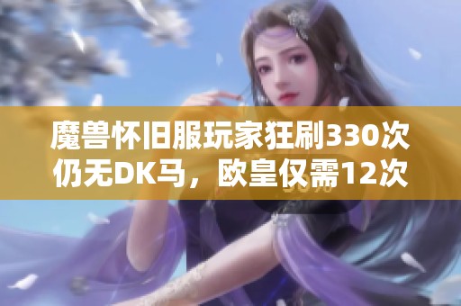 魔兽怀旧服玩家狂刷330次仍无DK马，欧皇仅需12次即得大奖