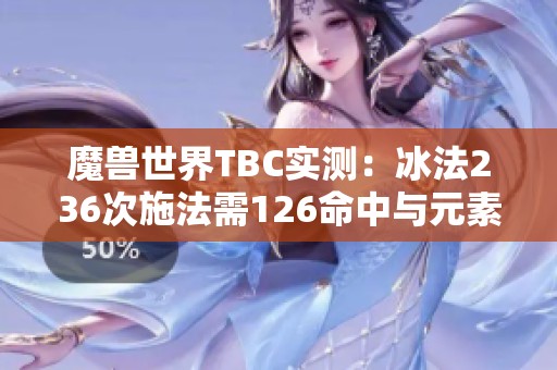 魔兽世界TBC实测：冰法236次施法需126命中与元素精准效果分析