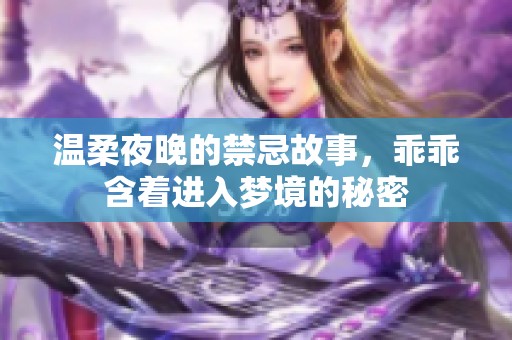 温柔夜晚的禁忌故事，乖乖含着进入梦境的秘密