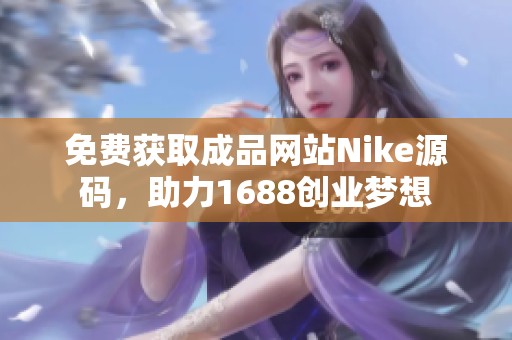 免费获取成品网站Nike源码，助力1688创业梦想