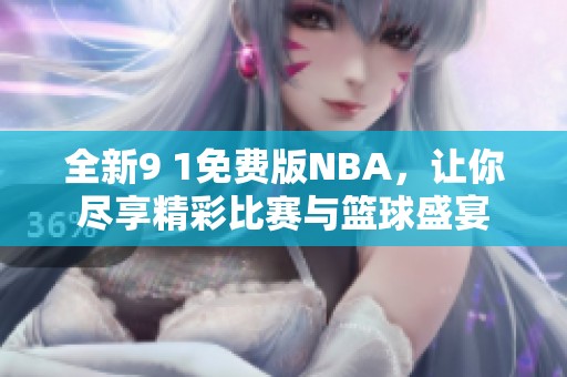 全新9 1免费版NBA，让你尽享精彩比赛与篮球盛宴