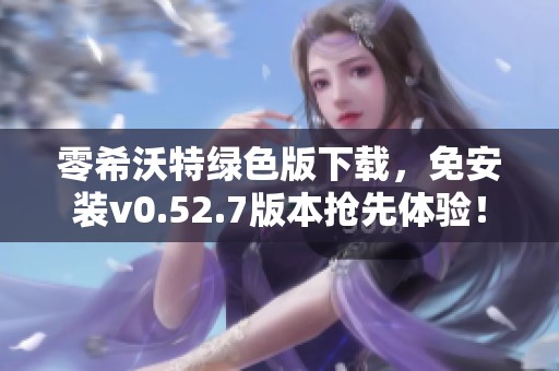 零希沃特绿色版下载，免安装v0.52.7版本抢先体验！