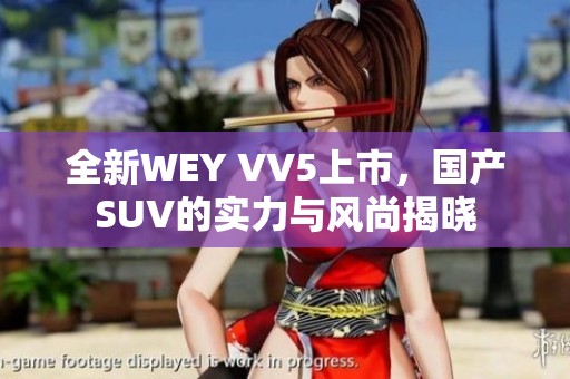 全新WEY VV5上市，国产SUV的实力与风尚揭晓