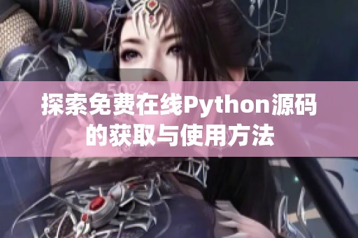 探索免费在线Python源码的获取与使用方法