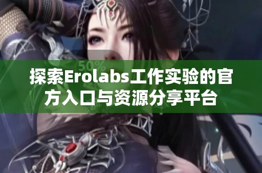 探索Erolabs工作实验的官方入口与资源分享平台