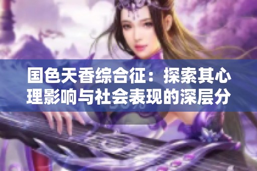 国色天香综合征：探索其心理影响与社会表现的深层分析