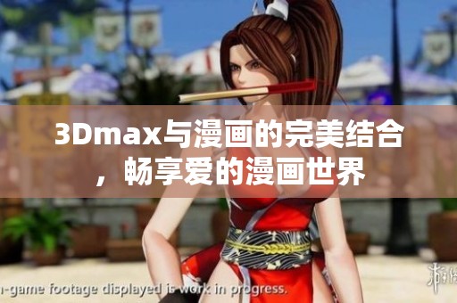 3Dmax与漫画的完美结合，畅享爱的漫画世界