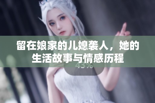 留在娘家的儿媳袭人，她的生活故事与情感历程