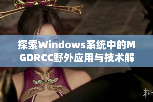 探索Windows系统中的MGDRCC野外应用与技术解析