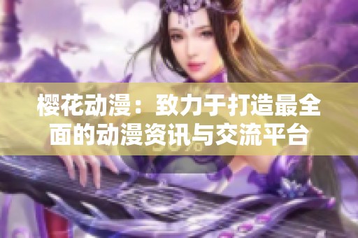 樱花动漫：致力于打造最全面的动漫资讯与交流平台