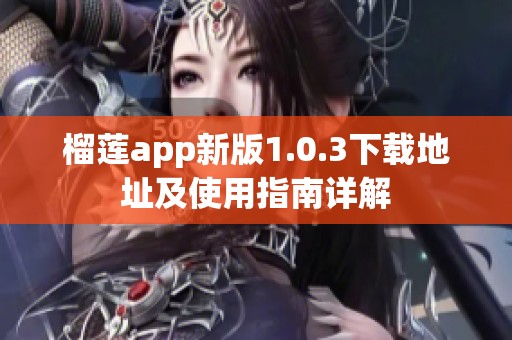 榴莲app新版1.0.3下载地址及使用指南详解