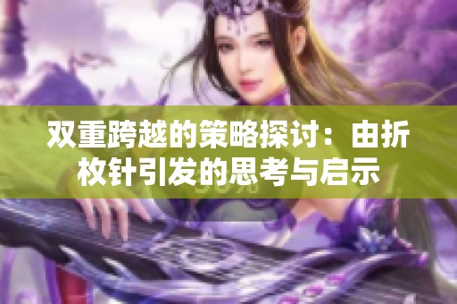 双重跨越的策略探讨：由折枚针引发的思考与启示