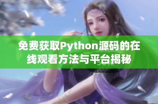 免费获取Python源码的在线观看方法与平台揭秘