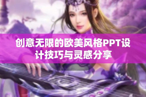 创意无限的欧美风格PPT设计技巧与灵感分享