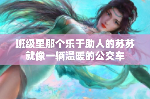 班级里那个乐于助人的苏苏就像一辆温暖的公交车