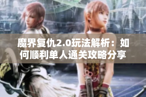 魔界复仇2.0玩法解析：如何顺利单人通关攻略分享