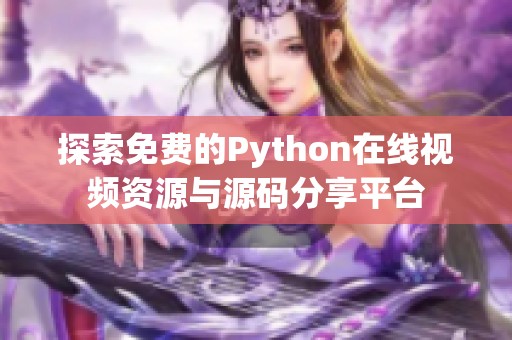 探索免费的Python在线视频资源与源码分享平台