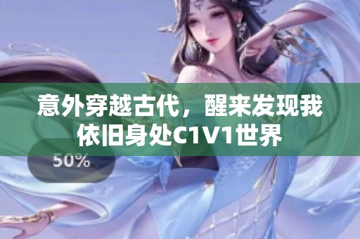 意外穿越古代，醒来发现我依旧身处C1V1世界