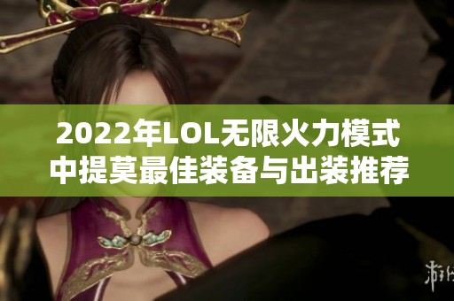 2022年LOL无限火力模式中提莫最佳装备与出装推荐分析