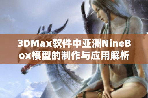 3DMax软件中亚洲NineBox模型的制作与应用解析