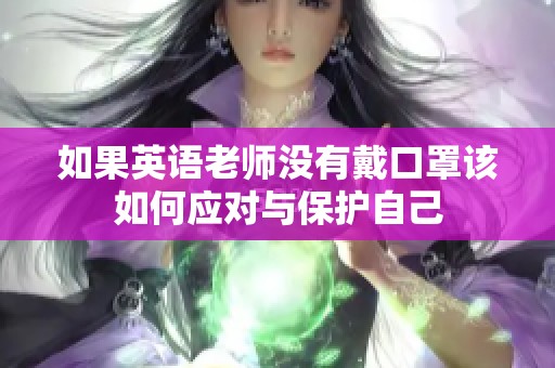 如果英语老师没有戴口罩该如何应对与保护自己