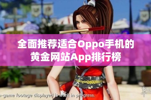 全面推荐适合Oppo手机的黄金网站App排行榜