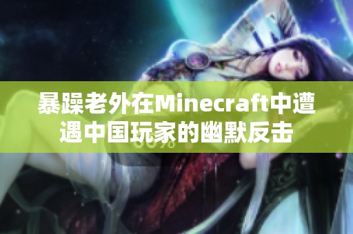 暴躁老外在Minecraft中遭遇中国玩家的幽默反击