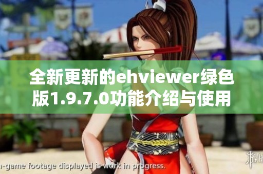 全新更新的ehviewer绿色版1.9.7.0功能介绍与使用指南