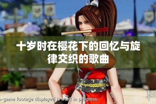 十岁时在樱花下的回忆与旋律交织的歌曲