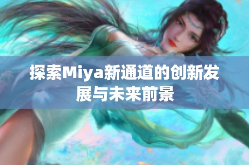 探索Miya新通道的创新发展与未来前景